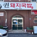 권돼지국밥 이미지