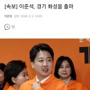 [속보] 이준석, 경기 화성을 출마!! 이미지