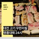 대전 고기 무한리필 갈마동 제이포크축명품대패 24시