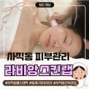 고기미 | [ 사직동피부관리 ] 라비앙스킨랩 피부 탄력 끌어올려 ! 동래구 사직동 전신수기 마사지 에스테틱 솔직후기