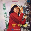 양미란 스테레오 힛트앨범 [휘파람／뜨거운 강물] (1970) 이미지