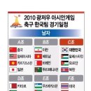 아시안게임 축구 한국팀 경기일정 이미지