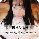 헤쳐모여당구장 | 마산미용실 여자 손상머리펌 여기 맡겨요, 합성동 NB헤어
