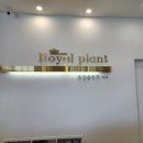 대전로얄플란트치과의원 이미지