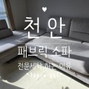 세탁을 위한 사람들 | [천안 소파 세탁 후기] 패브릭 소파 세탁 세척 후기!