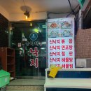 송가네 낙지 이미지