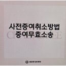 사전증여취소방법 증여무효소송 하려면? 강남상속법률사무소 전화 상담