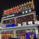안뜨랑카페