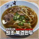 원조북경만두