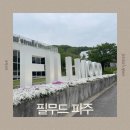 필무드(fillmood) | [파주 카페] 필무드 fillmood – 별관 애견동반 가능, 맘모스빵 맛집, 산책+폭포 힐링카페