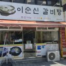 이순신갈비탕 | 이순신광장 맛집 이순신갈비탕 후기