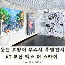 냥글냥글 | 부산 엑스 더 스카이 아트 갤러리 | 웃는 고양이 무슈샤 M.CHAT 전시 후기