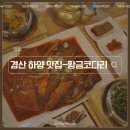 맛나코다리 | 경산 진량 맛집 막걸리, 고등어도 주는 웨이팅 맛집 황금코다리 경산하양점 방문후기