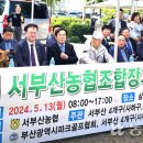 서부산농업협동조합
