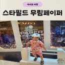 무림페이퍼(주) | 고양 스타필드 아이랑 페이퍼어드벤처 2025 무림페이퍼 유니버스 후기