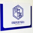 이담치과기공소 이미지