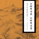 [신간도서] 김규원(한겨레21 기자)의 『오래된 서촌 오래된 서울』 이미지