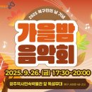 북구민의 날 기념 「가을밤 음악회」 네이버블로그