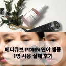 메디힐의원 | 촘촘한 탄력! 메디큐브 PDRN 핑크 펩타이드 앰플 1병 사용 후기