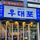 쌍송 | 마곡 고기집 우대포, 쯔양이 다녀간 마곡 맛집 후기!