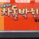 차돌박힌쭈꾸미 이미지