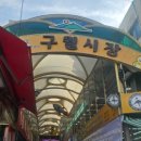 구월시장입구 이미지