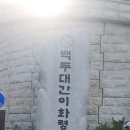 조령산.주흘산 이미지