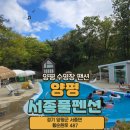 서종골프연습장 | 양평 수영장펜션 서종풀펜션 내돈내산 후기