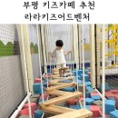 라라키즈어드벤처부평 이미지