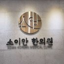 소이안한의원 이미지