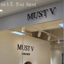머스트브이 | 범계미용실 머스트 브이 헤어 셋팅펌 전체염색 가격 주차장
