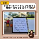 산정공원상록경로당 | 창원상록디지털미디어 봉사단 공연 관람 후기 행복한 동행 8월 희망콘서트
