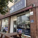 서귀동-25 | [서귀포시 서귀동] 제주 서귀포 만두 맛집, 중국 현지의 맛이 느껴지는 “천일만두” 방문 후기