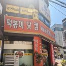 로컬떡볶이 | [성남/수진역 맛집] 성남 찐 로컬 즉떡 '떡볶이닷컴' 솔직 후기: 생각보다...