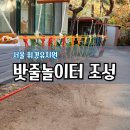 휘경어린이집 | 서울 휘경유치원 실외 놀이터 밧줄체험장 설치 후기