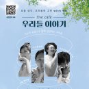 live cafe 우리들 이야기 이미지