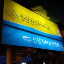 왕십리정부네 곱창 이미지