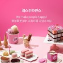 배스킨라빈스진해 - 창원시 진해구 진해대로776번길 29 | 배스킨라빈스진해