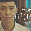 이찬솔, "Still fighting it" [이태원클라스 OST] 이미지
