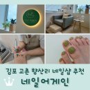네일어게인 - 용인시 처인구 백옥대로621번길 11 | 네일어게인