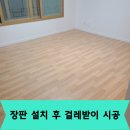 수리원인테리어 | 장판 설치 후 걸레받이 시공
