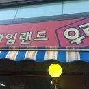 대명 게임랜드 네이버블로그
