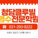 청담클루빌영수전문학원 이미지