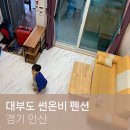 썬온비펜션 | 대부도 숙소 썬온비 펜션, 최근 리모델링, 개별 바베큐,수영장 펜션,4인가족펜션