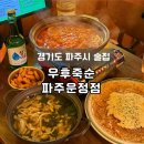 UR(파주시)-[파주로]-하-7 | [경기도 파주시 술집] 운정 스타필드 술집 추천 '우후죽순 파주운정점'