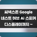 씨넥스존 | 유튜브에서 음악 틀어줘! 구글 어시스턴트를 장착한 AI 스피커!! 씨넥스존 구글 네스트 허브 사용 후기