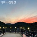 파파스 캠핑장 이미지