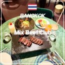 방콕 헝그리허브 가성비 좋았던 스테이크 맛집 Mix Beef Club & Restaurant BKK