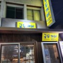 금두꺼비식당 이미지