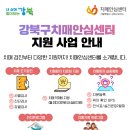 강북구치매지원센터 이미지